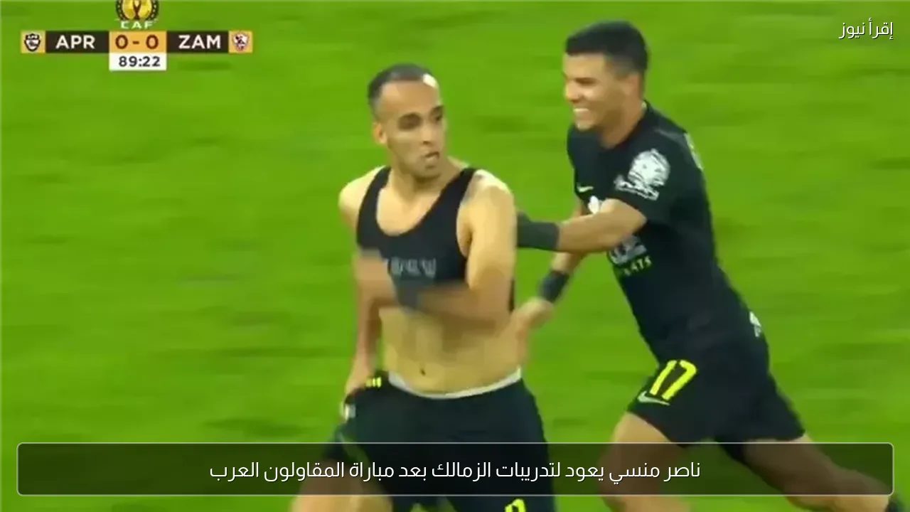 ناصر منسي يعود لتدريبات الزمالك بعد مباراة المقاولون العرب