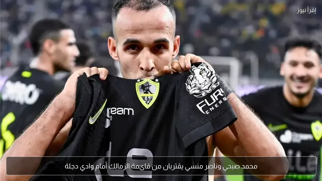 محمد صبحي وناصر منسي يقتربان من قائمة الزمالك أمام وادي دجلة