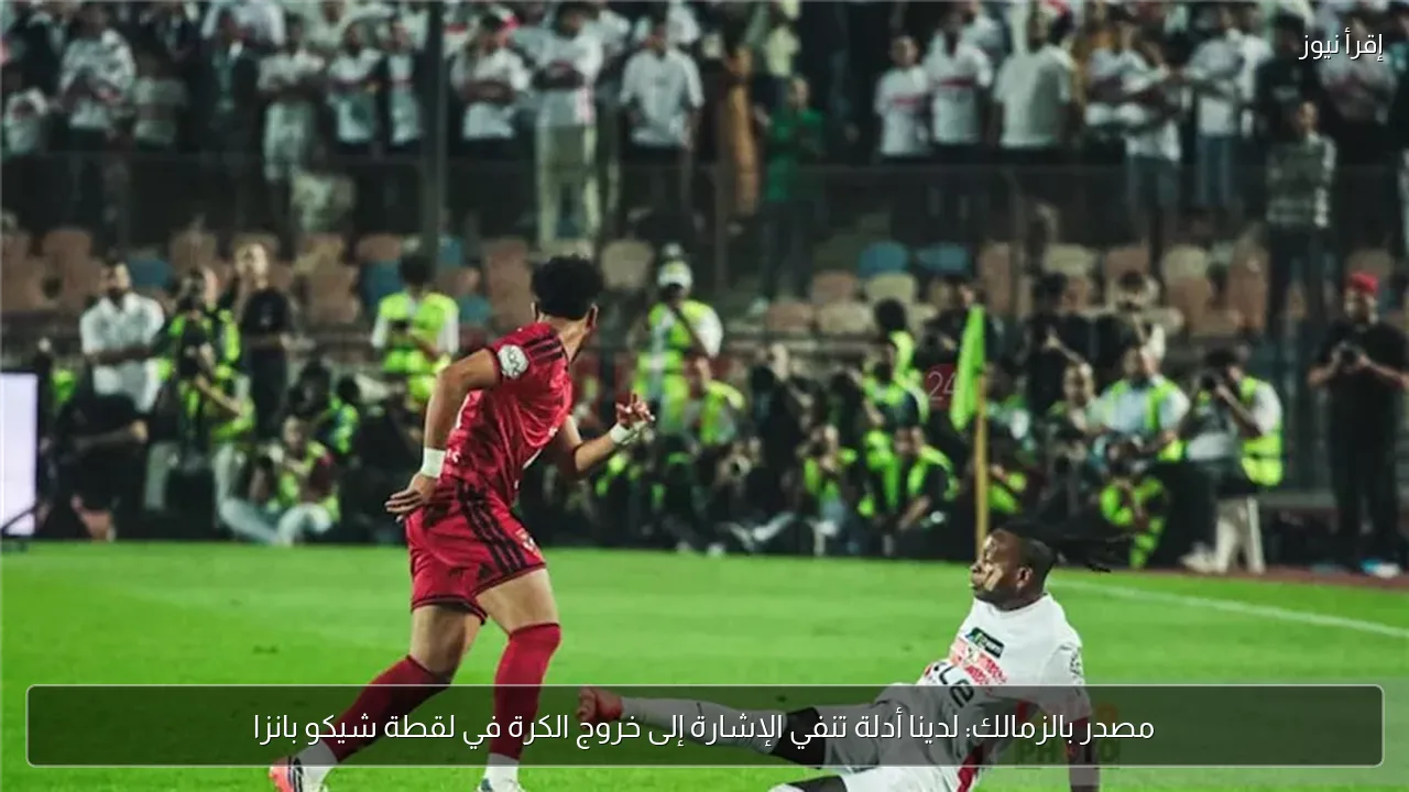 مصدر بالزمالك: لدينا أدلة تنفي الإشارة إلى خروج الكرة في لقطة شيكو بانزا