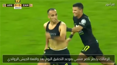الزمالك يخطر ناصر منسي بموعد التحقيق اليوم بعد واقعة الجيش الرواندي