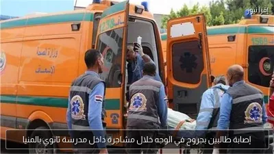 إصابة طالبين بجروح في الوجه خلال مشاجرة داخل مدرسة ثانوي بالمنيا