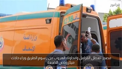 مصدر: تعطل الفرامل ومحاولة الهروب من رسوم الطريق وراء حادث ميكروباص الضبعة