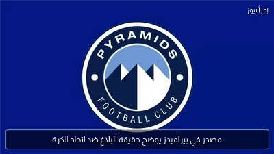 مصدر في بيراميدز يوضح حقيقة البلاغ ضد اتحاد الكرة