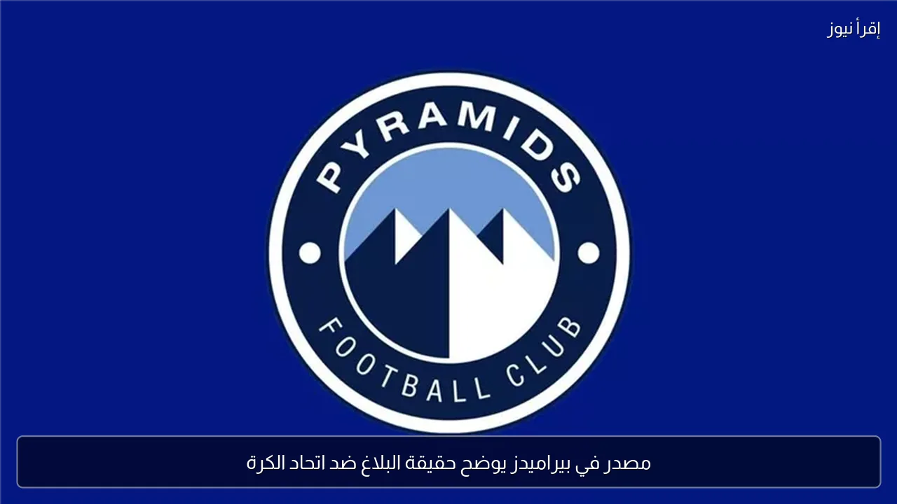 مصدر في بيراميدز يوضح حقيقة البلاغ ضد اتحاد الكرة
