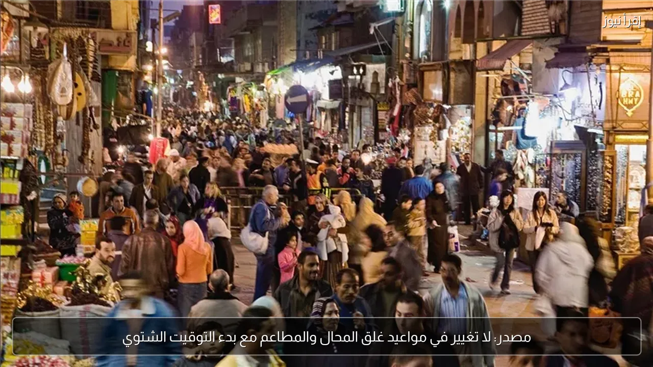 مصدر: لا تغيير في مواعيد غلق المحال والمطاعم مع بدء التوقيت الشتوي