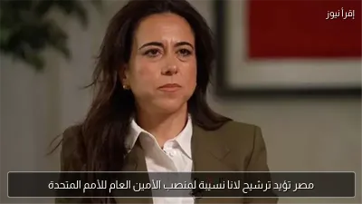 مصر تؤيد ترشيح لانا نسيبة لمنصب الأمين العام للأمم المتحدة