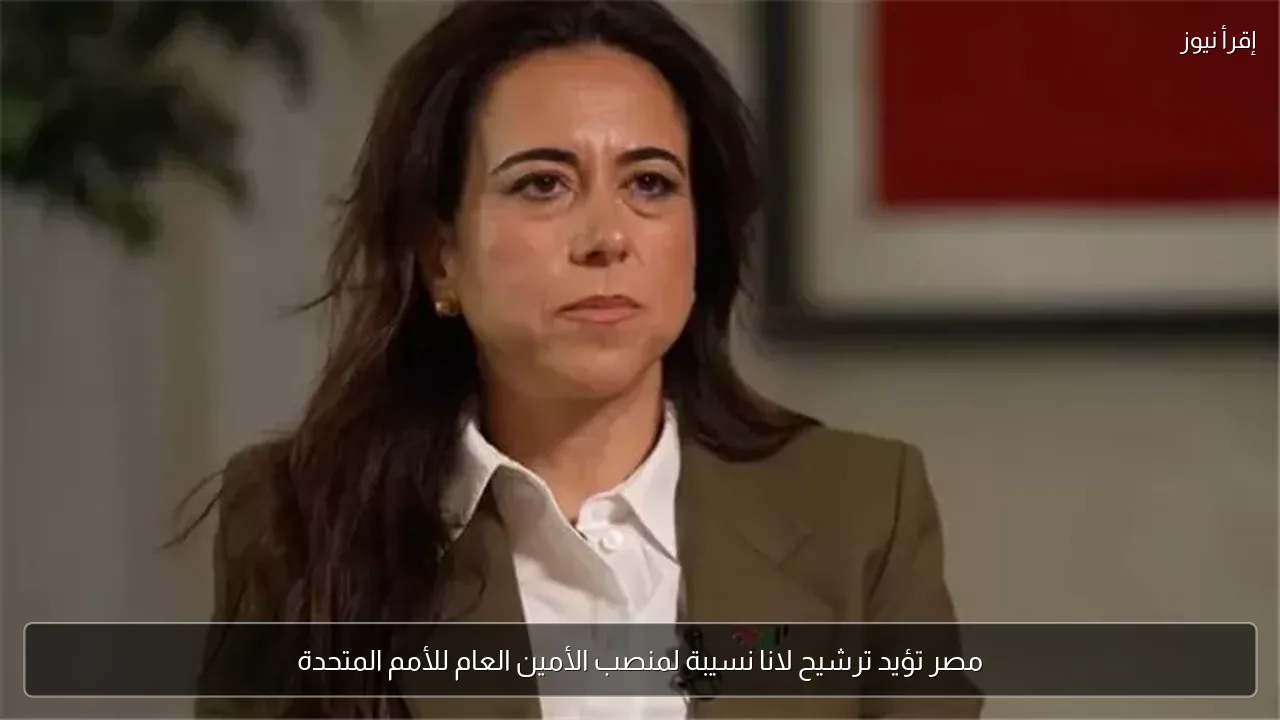 مصر تؤيد ترشيح لانا نسيبة لمنصب الأمين العام للأمم المتحدة