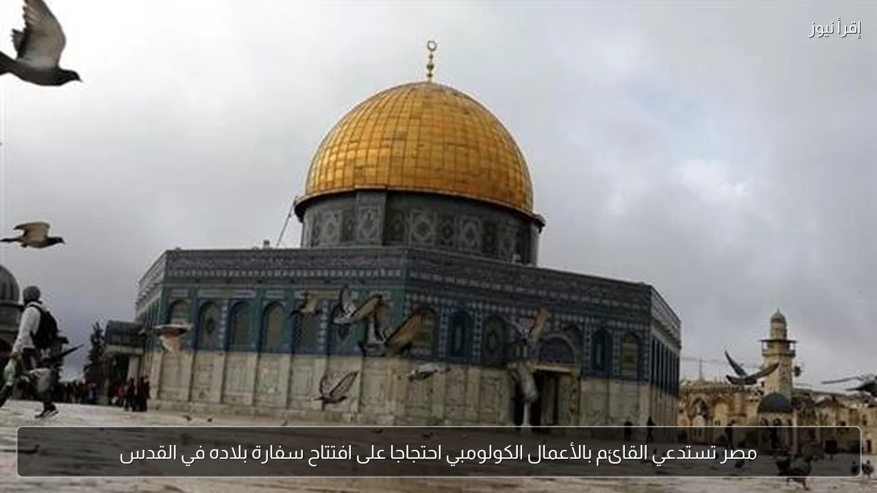 مصر تستدعي القائم بالأعمال الكولومبي احتجاجا على افتتاح سفارة بلاده في القدس