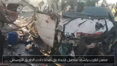 مصدر مقرب يكشف تفاصيل جديدة عن ضحايا حادث الطريق الأوسطي