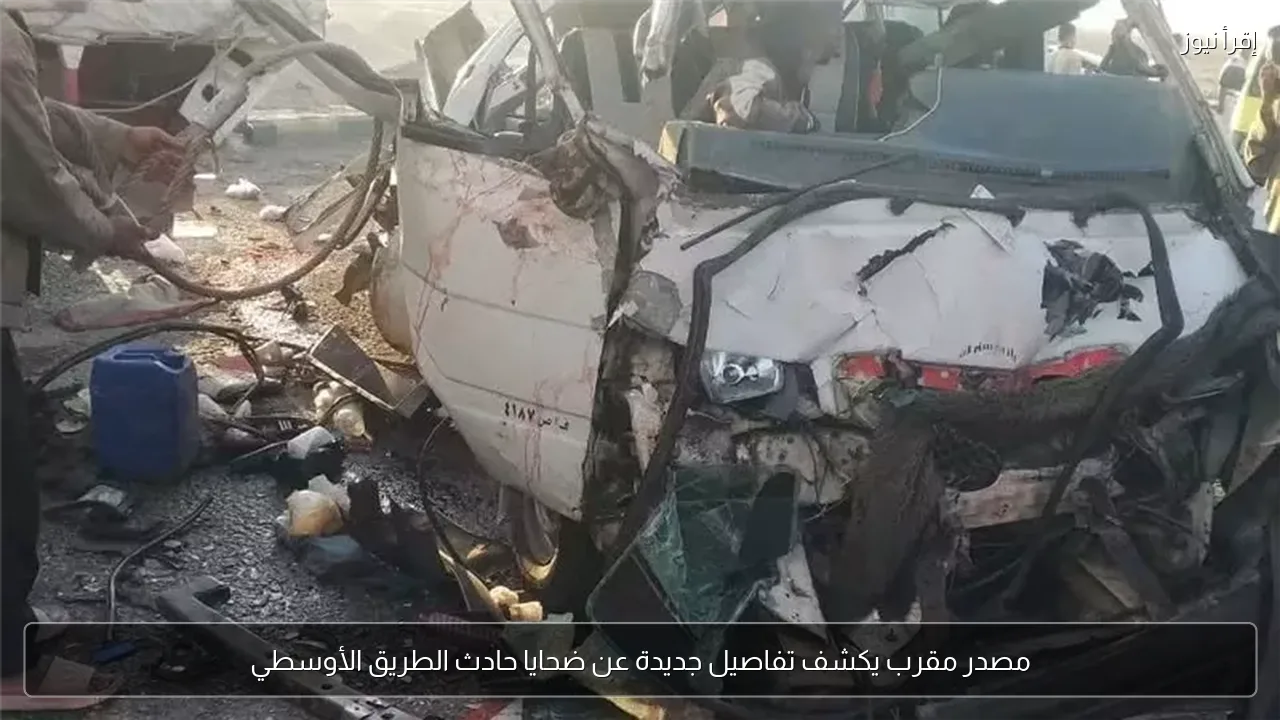 مصدر مقرب يكشف تفاصيل جديدة عن ضحايا حادث الطريق الأوسطي