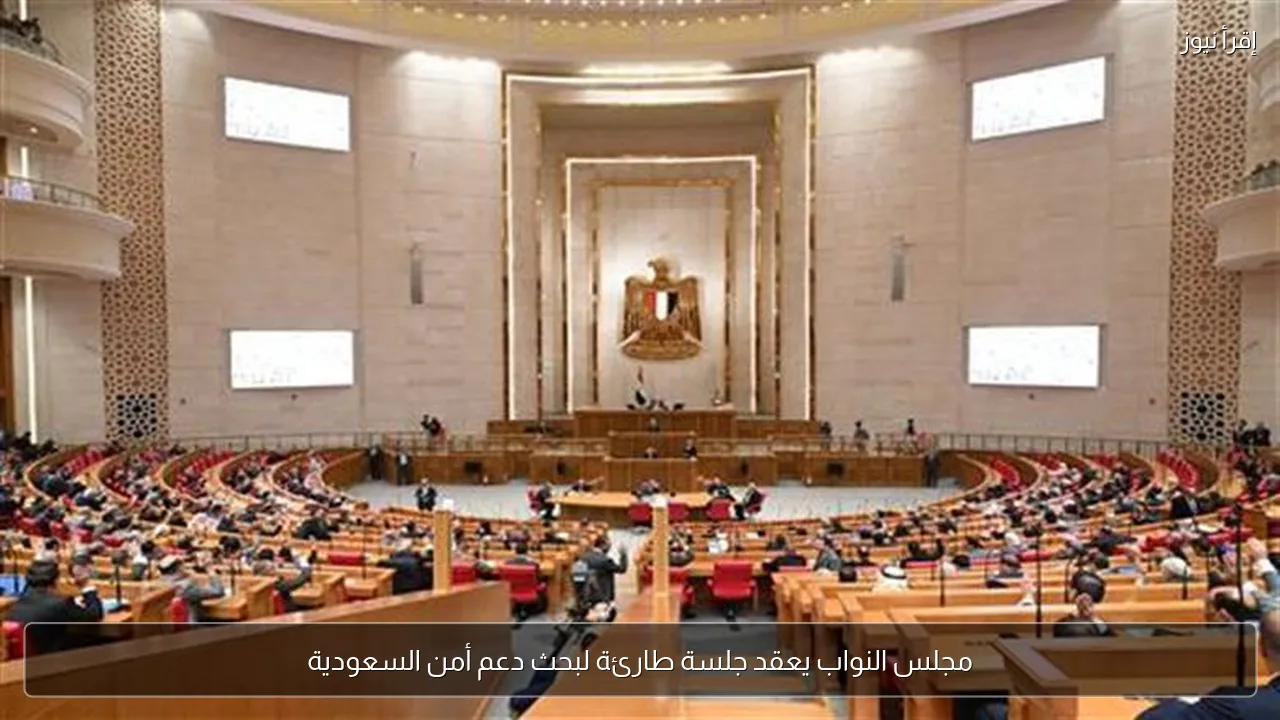 مجلس النواب يعقد جلسة طارئة لبحث دعم أمن السعودية