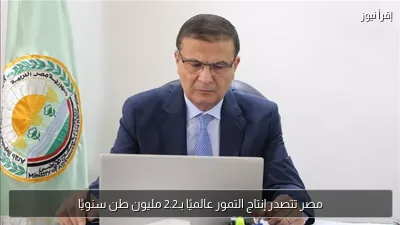 مصر تتصدر إنتاج التمور عالميًا بـ2.2 مليون طن سنويًا