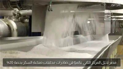 مصر تحتل المركز الثاني عالميًا في صادرات مخلفات صناعة السكر بحصة 20%