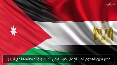 مصر تدين الهجوم المسلح على كنيسة في الكرك وتؤكد تضامنها مع الأردن