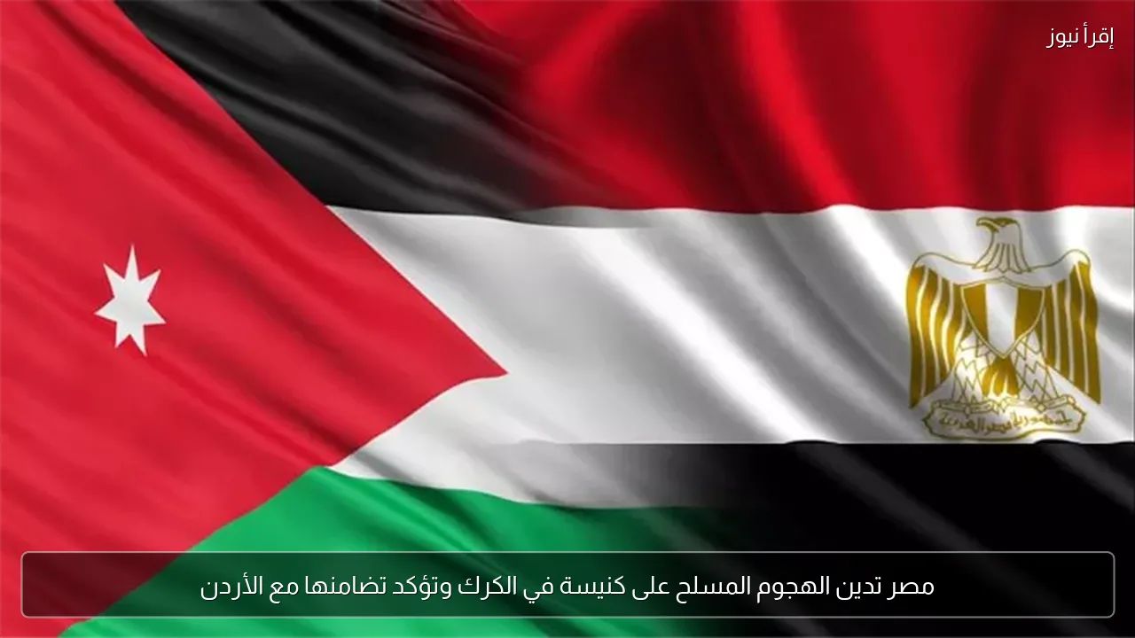 مصر تدين الهجوم المسلح على كنيسة في الكرك وتؤكد تضامنها مع الأردن