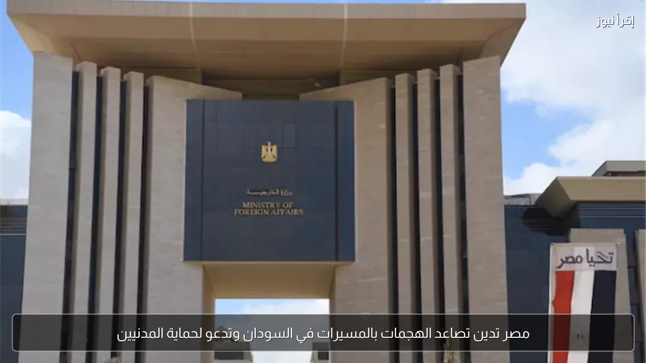 مصر تدين تصاعد الهجمات بالمسيرات في السودان وتدعو لحماية المدنيين