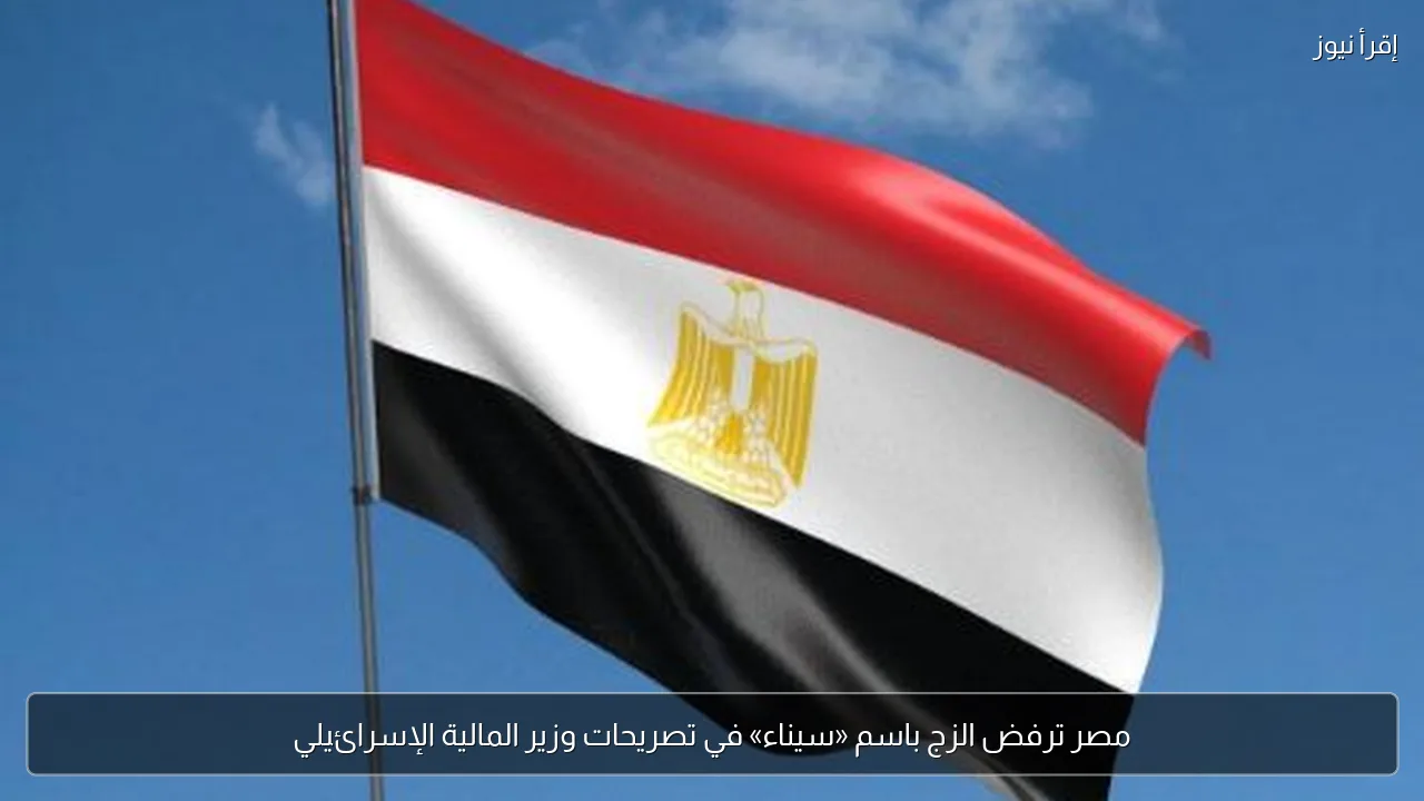مصر ترفض الزج باسم «سيناء» في تصريحات وزير المالية الإسرائيلي