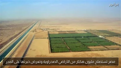 مصر تستصلح مليون هكتار من الأراضي الصحراوية وتعرض خبرتها على المجر