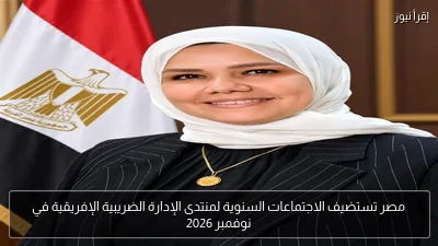 مصر تستضيف الاجتماعات السنوية لمنتدى الإدارة الضريبية الإفريقية في نوفمبر 2026