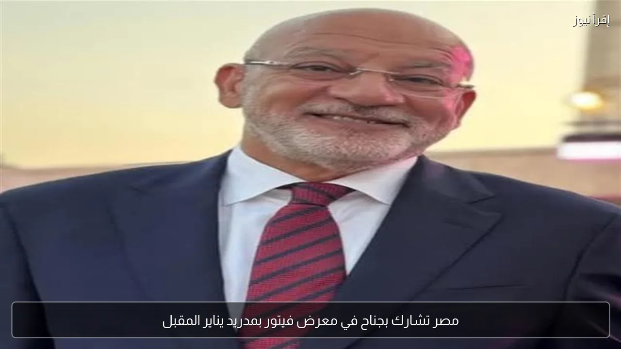 مصر تشارك بجناح في معرض فيتور بمدريد يناير المقبل