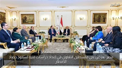 مصر تعرض على فلسطين التعاون في إعداد دراسات فنية لسدود حصاد الأمطار