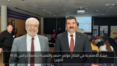 مشاركة مصرية في افتتاح مؤتمر «مصر والنمسا» بجامعة جراتس (8-10 أكتوبر)