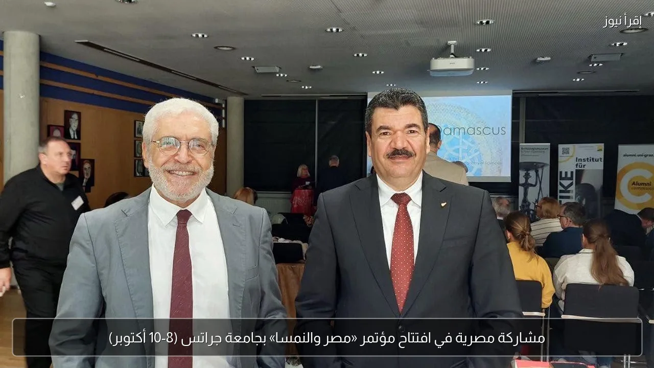 مشاركة مصرية في افتتاح مؤتمر «مصر والنمسا» بجامعة جراتس (8-10 أكتوبر)