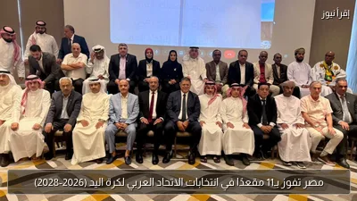 مصر تفوز بـ11 مقعدًا في انتخابات الاتحاد العربي لكرة اليد (2026-2028)