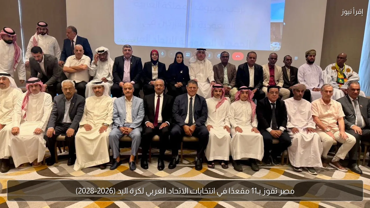مصر تفوز بـ11 مقعدًا في انتخابات الاتحاد العربي لكرة اليد (2026-2028)