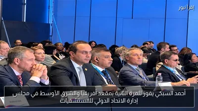 أحمد السبكي يفوز للمرة الثانية بمقعد أفريقيا والشرق الأوسط في مجلس إدارة الاتحاد الدولي للمستشفيات