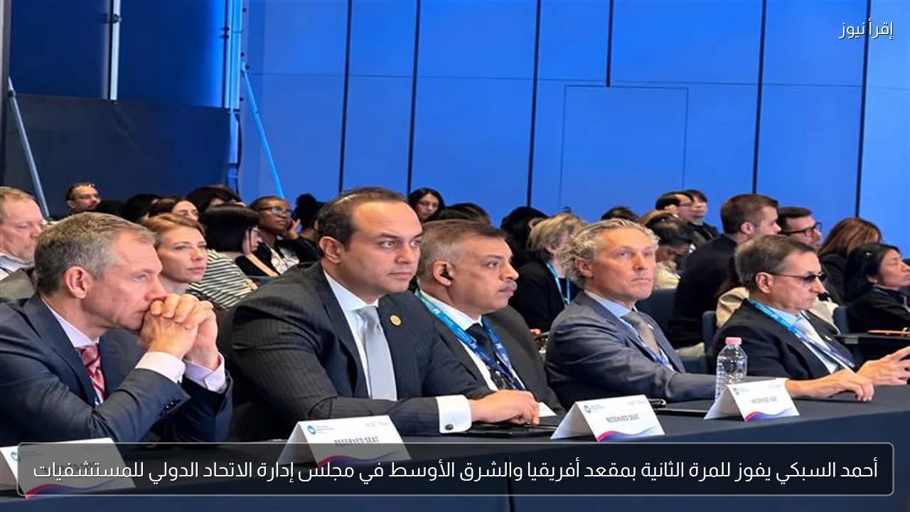 أحمد السبكي يفوز للمرة الثانية بمقعد أفريقيا والشرق الأوسط في مجلس إدارة الاتحاد الدولي للمستشفيات