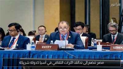 مصر تنضم إلى تحالف التراث الثقافي في آسيا كدولة شريكة