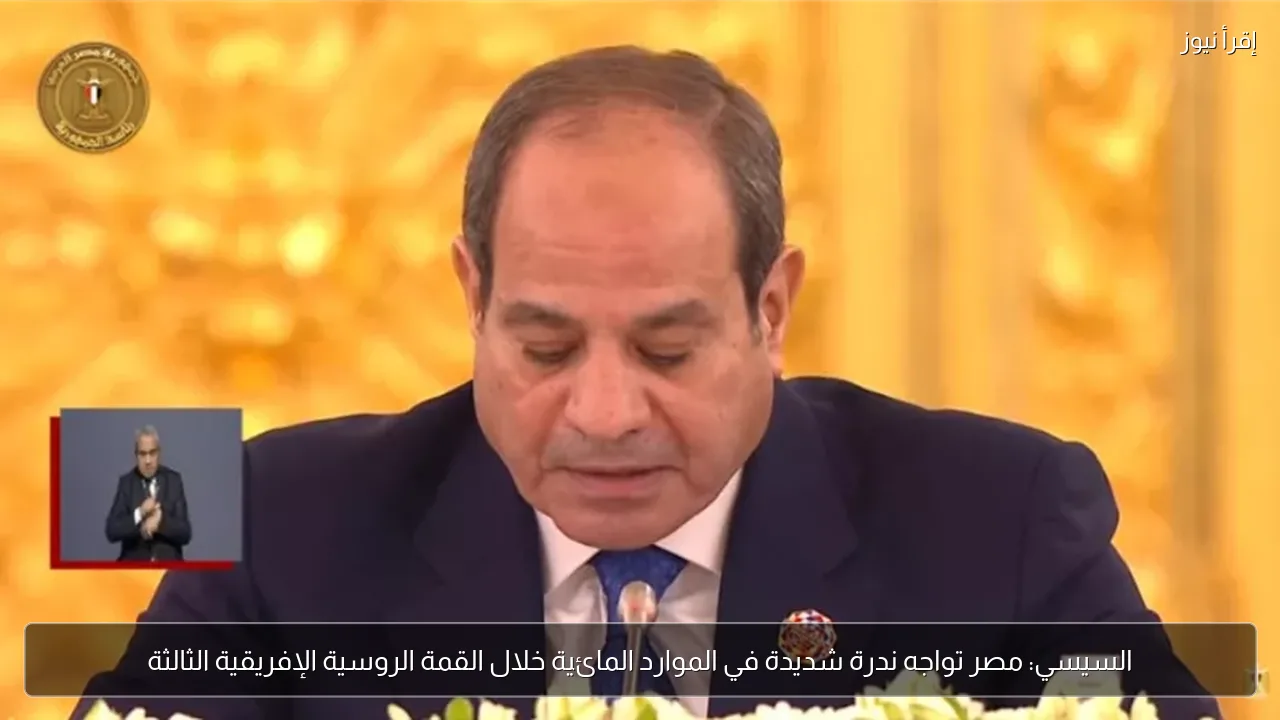 السيسي: مصر تواجه ندرة شديدة في الموارد المائية خلال القمة الروسية الإفريقية الثالثة