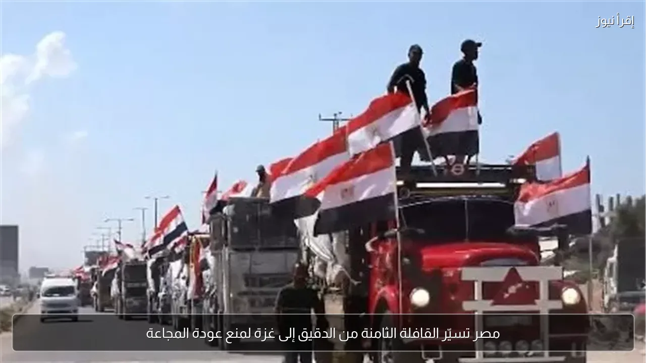 مصر تسيّر القافلة الثامنة من الدقيق إلى غزة لمنع عودة المجاعة