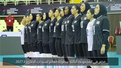 مصر في المجموعة الثالثة ببطولة العالم لسيدات الطائرة 2027