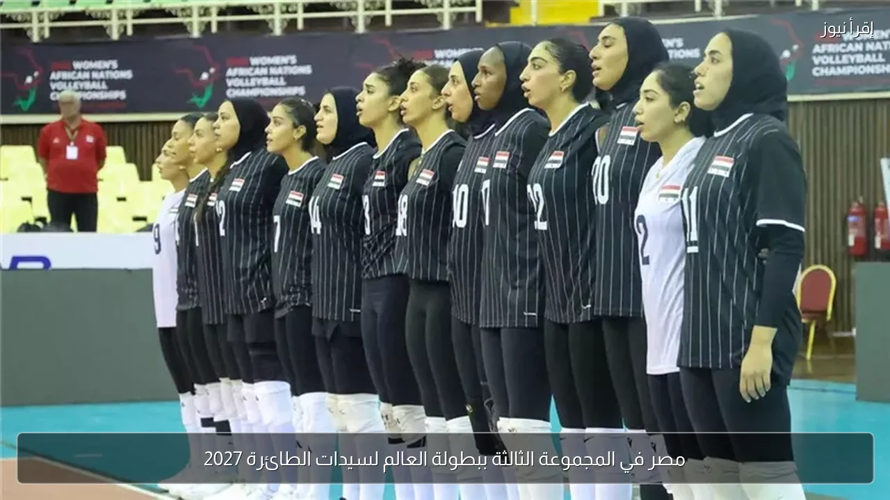 مصر في المجموعة الثالثة ببطولة العالم لسيدات الطائرة 2027