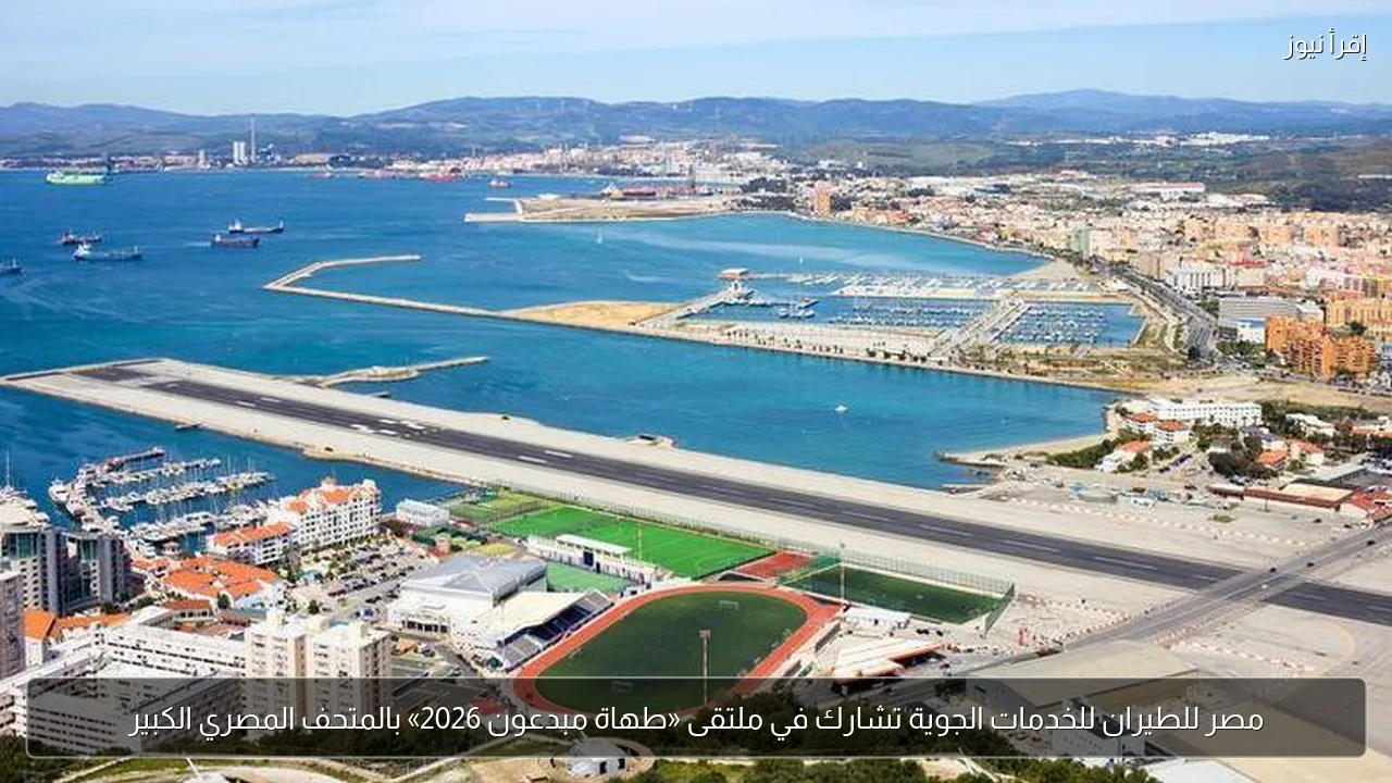 مصر للطيران للخدمات الجوية تشارك في ملتقى «طهاة مبدعون 2026» بالمتحف المصري الكبير