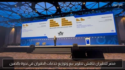 مصر للطيران تناقش تطوير بيع وتوزيع خدمات الطيران في ندوة بالصين