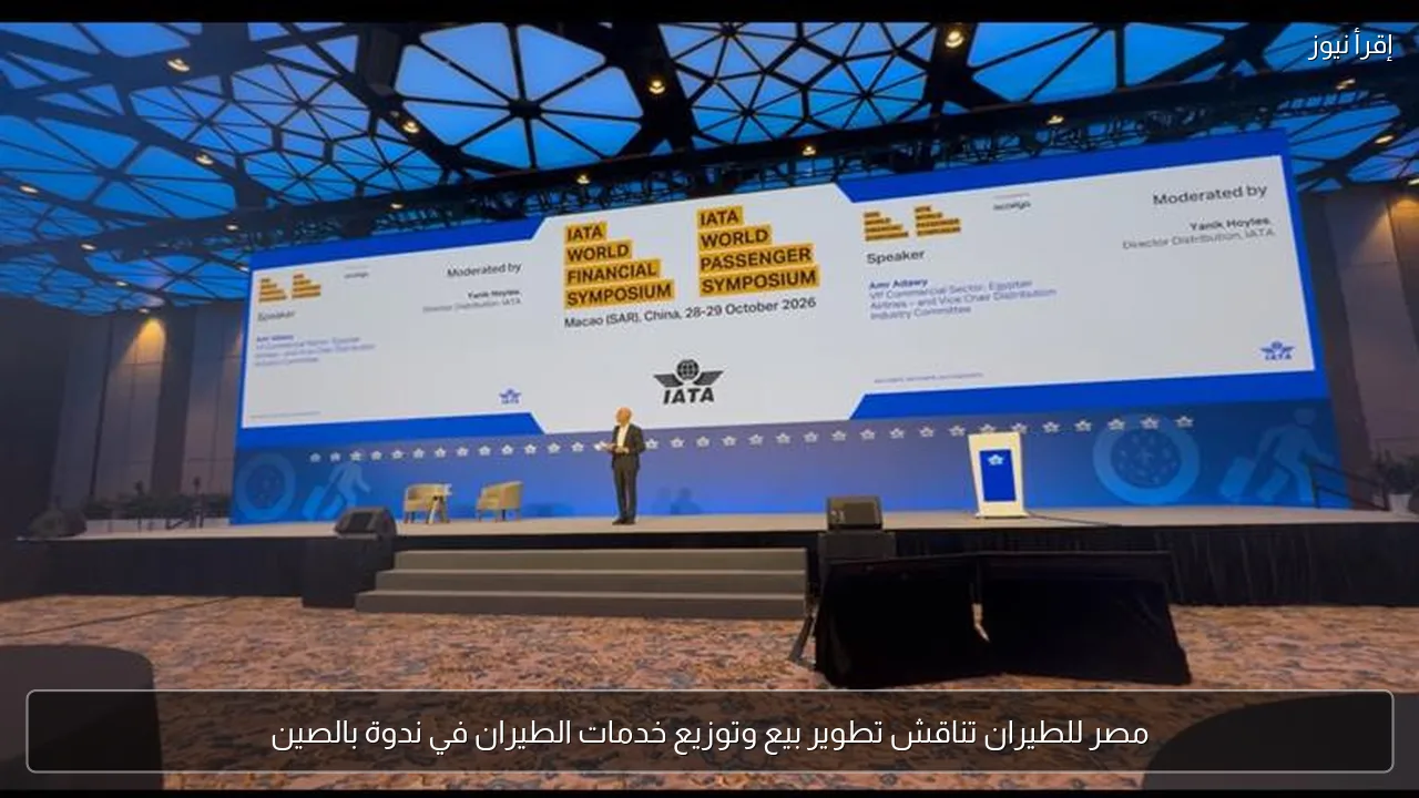 مصر للطيران تناقش تطوير بيع وتوزيع خدمات الطيران في ندوة بالصين