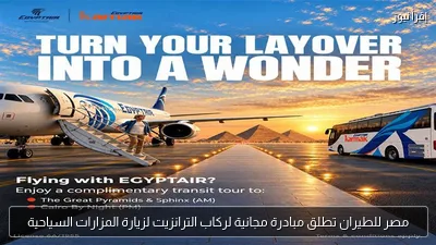 مصر للطيران تطلق مبادرة مجانية لركاب الترانزيت لزيارة المزارات السياحية