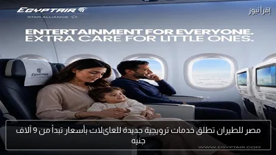 مصر للطيران تطلق خدمات ترويجية جديدة للعائلات بأسعار تبدأ من 9 آلاف جنيه