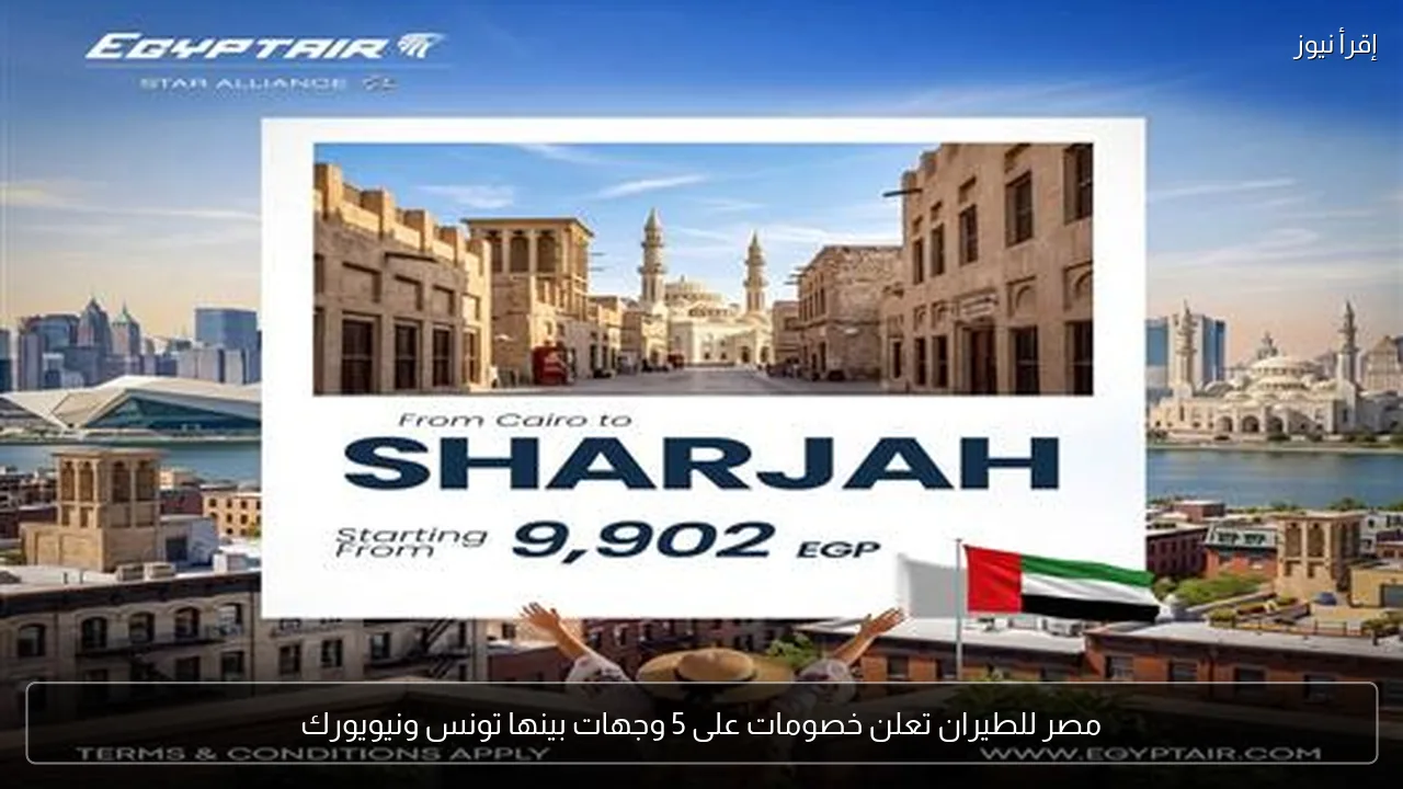 مصر للطيران تعلن خصومات على 5 وجهات بينها تونس ونيويورك