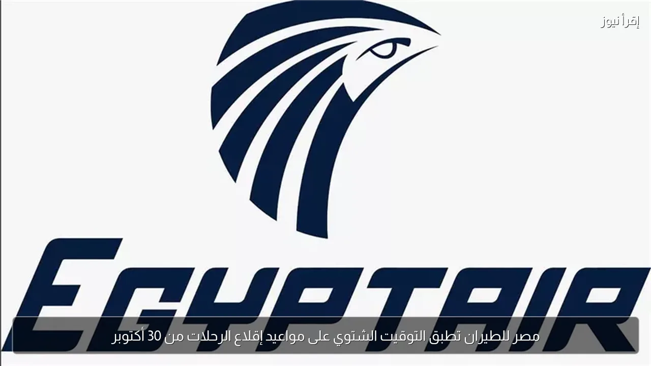 مصر للطيران تطبق التوقيت الشتوي على مواعيد إقلاع الرحلات من 30 أكتوبر