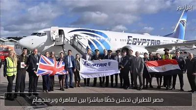 مصر للطيران تدشن خطًا مباشرًا بين القاهرة وبرمنجهام