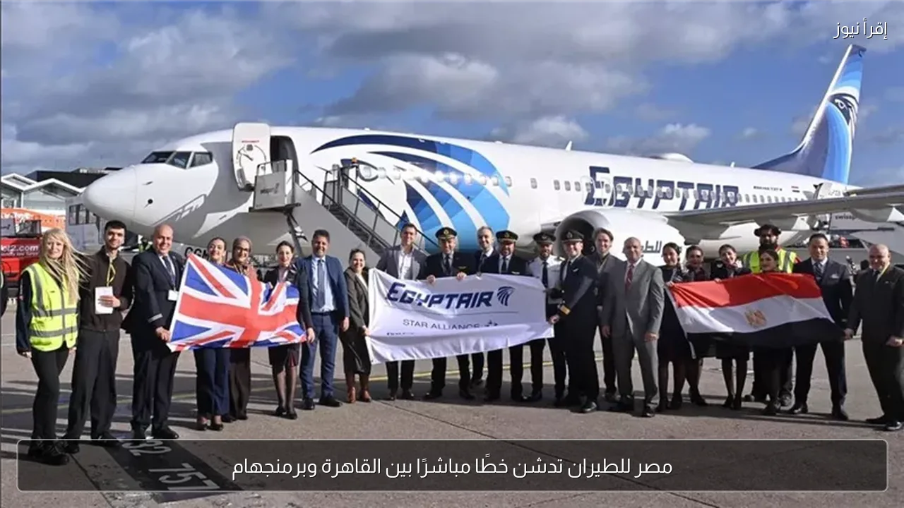 مصر للطيران تدشن خطًا مباشرًا بين القاهرة وبرمنجهام