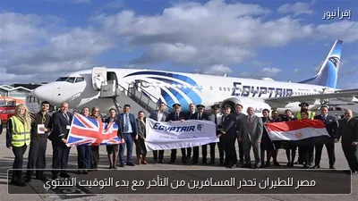 مصر للطيران تحذر المسافرين من التأخر مع بدء التوقيت الشتوي