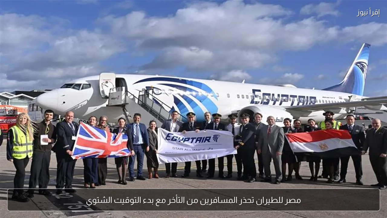 مصر للطيران تحذر المسافرين من التأخر مع بدء التوقيت الشتوي