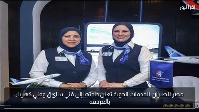 مصر للطيران للخدمات الجوية تعلن حاجتها إلى فني سائق وفني كهرباء بالغردقة