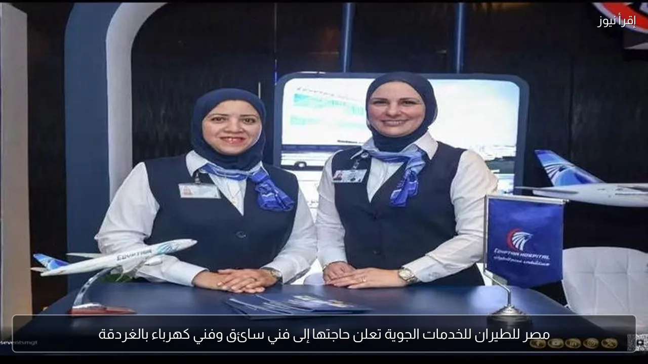 مصر للطيران للخدمات الجوية تعلن حاجتها إلى فني سائق وفني كهرباء بالغردقة