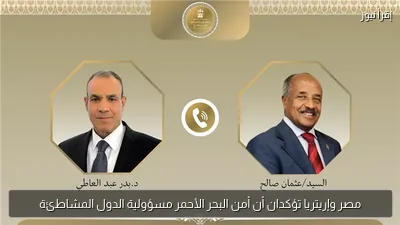 مصر وإريتريا تؤكدان أن أمن البحر الأحمر مسؤولية الدول المشاطئة